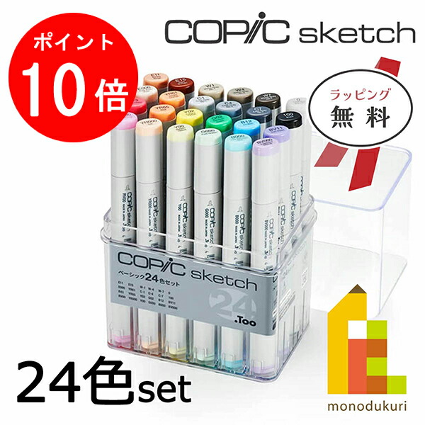 【お買い物マラソン限定！エントリーで全品ポイント10倍】【無料ラッピング】Too コピックスケッチ　ベーシック24色セット(12502082)