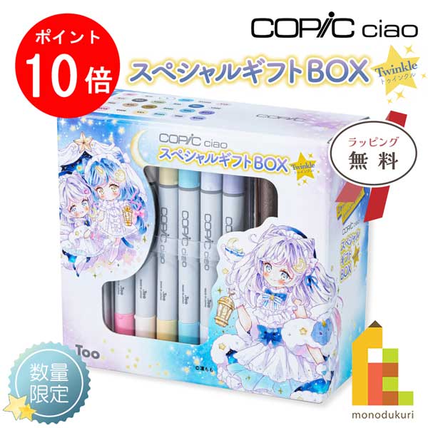 楽天市場】限定コピックチャオ スペシャルギフトBOX Twinkle
