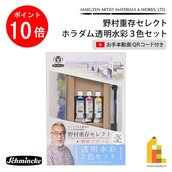 【百貨店SALE制限事項！エントリーで全品尖んがり10倍】シュミンケ 野村重存より分ける ホラダム澄み切った水彩画えの具 3色書き割り Schmincke