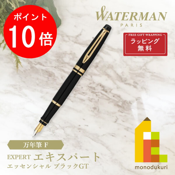 【お買い物マラソン限定！エントリーで全品ポイント10倍】【ラッピング無料】WATERMAN(ウォーターマン) エキスパート エッセンシャル 万年筆 F ブラックGT (S2243112)