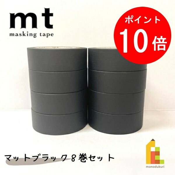 mtマスキングテープ　マットブラック8本セット mtマスキングテープ マットブラック8本セット mt DRAP マット