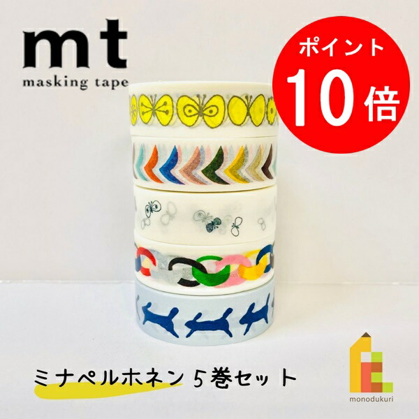 楽天市場】【送料無料】マスキングテープ 5巻セット ミナ