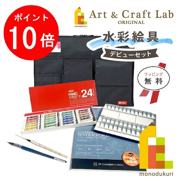 【お買い物マラソン限定!エントリーで全品ポイント10倍】【無料ラッピング】【ACLオリジナルセット】水彩絵具 デビューセット(ホルベイン 透明水彩絵具24色入)バック付|Art and Craft Lab