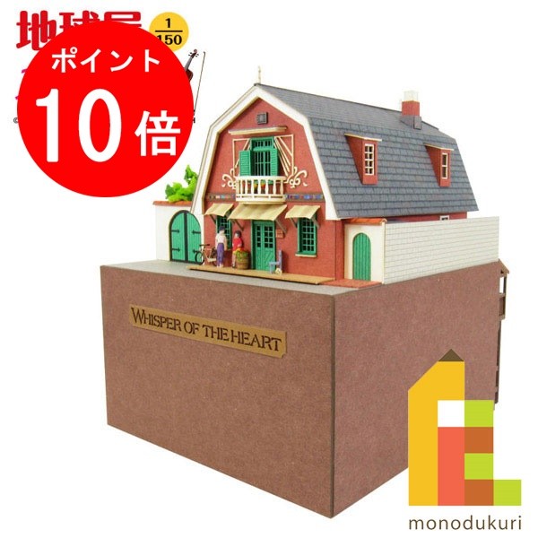 【お買い物マラソン限定！エントリーで全品ポイント10倍】【ネコポス配送可】さんけい みにちゅあーとキット 1/150  スタジオジブリ作品シリーズ  耳をすませば 【地球屋】 MK07-09