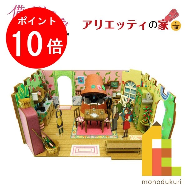 【お買い物マラソン限定！エントリーで全品ポイント10倍】【ネコポス配送可】さんけい みにちゅあーとキット 1/48  スタジオジブリ作品シリーズ  借りぐらしのアリエッティ 【アリエッティの家】 MK07-13