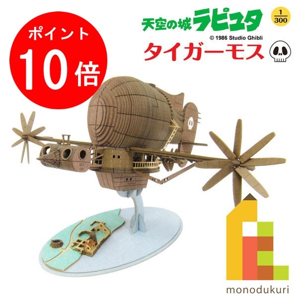【お買い物マラソン限定！エントリーで全品ポイント10倍】【ネコポス配送可】さんけい みにちゅあーとキット 1/300  スタジオジブリ作品シリーズ  天空の城ラピュタ 【タイガーモス】 MK07-17
