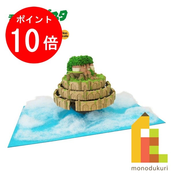 【百貨店SALE押さえる！エントリーで全品尖んがり10倍】さんけい みにちゅあーと一揃いの道具 nonscale スタジオジブリ細工物続きもの 天の原の城ラピュタ 【ラピュタ城】 MK07-33