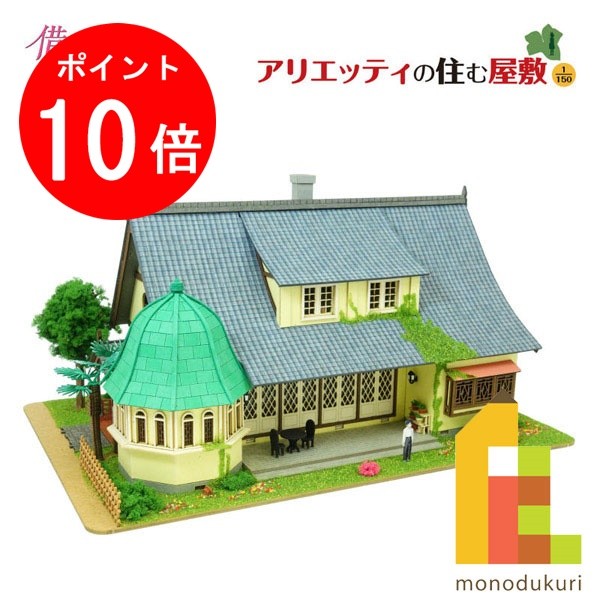 【百貨店SALE押さえる！エントリーで全品尖んがり10倍】【ネコポス送りとどける可】さんけい みにちゅあーと一揃いの道具 1/150 スタジオジブリ細工物続きもの 借りぐらしのアリエッティ【アリエッティの住むお屋敷】 MK07-36