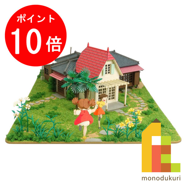 【お買い物マラソン限定！エントリーで全品ポイント10倍】【ネコポス配送可】さんけい みにちゅあーとキット 1/150 スタジオジブリ作品シリーズ となりのトトロ 【サツキとメイの家】 MK07-41