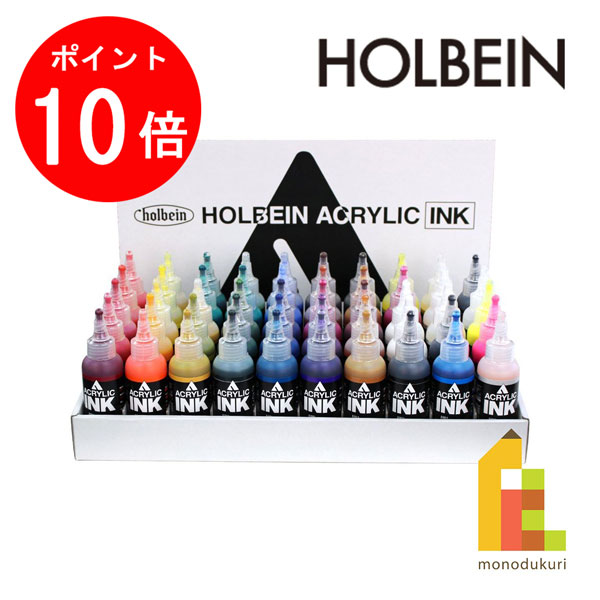 【百貨店SALE制限事項！エントリーで全品尖んがり10倍】ホルベイン アクリリック［インキ］ 100ml 全色（49色+色合い受け答え）仕掛ける