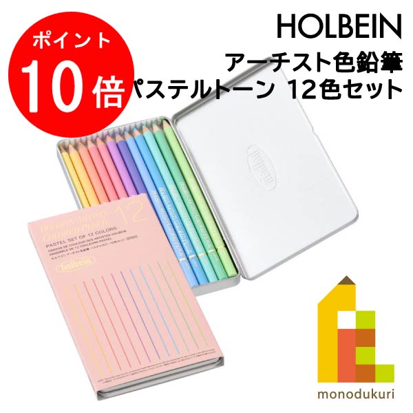 ホルベイン　アーティスト色鉛筆　50色セット(パステルトーン) 楽天市場】ホルベイン アーチスト 色鉛筆 パステルカラー 50色