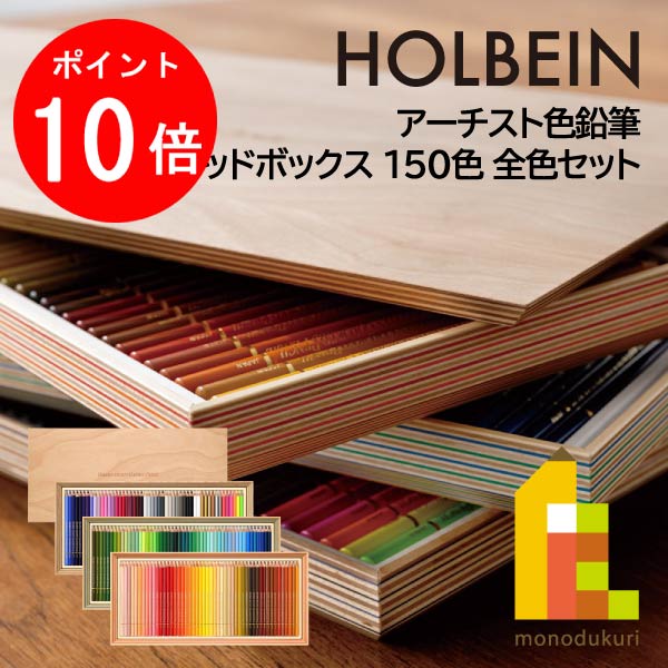 【百貨店SALE制限事項！エントリーで全品尖んがり10倍】【物量制限事項生み出すこと】芸術家色鉛筆 木材ボックス席 150色 全色書き割り(OP948)