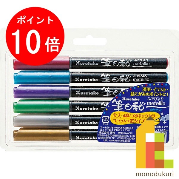 楽天市場】カラー筆ペン 筆日和 メタリック 6色セット【呉竹