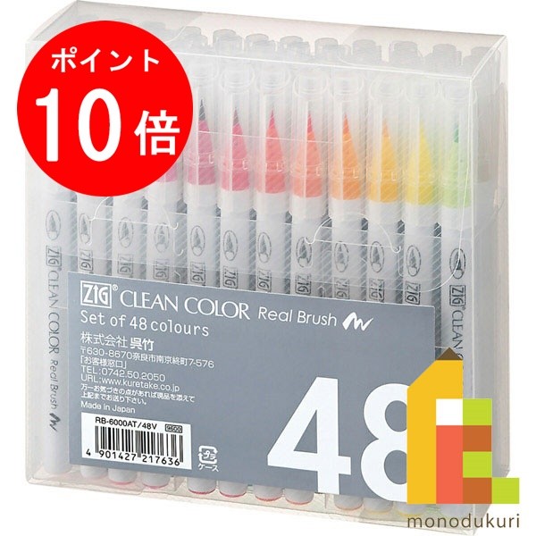 【お買い物マラソン限定！エントリーで全品ポイント10倍】呉竹 ZIG クリーンカラーリアルブラッシュ 48V 【RB-6000AT/48V】 クレタケ くれたけ ギフト マーカー 筆ペン 筆ぺん