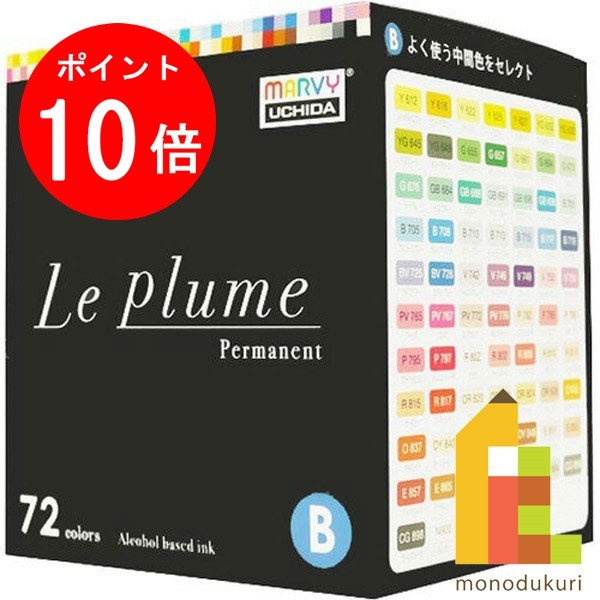 【お買い物マラソン限定!エントリーで全品ポイント10倍】マービー ルプルーム 72色 Bセット (黒軸) 3000B-72B