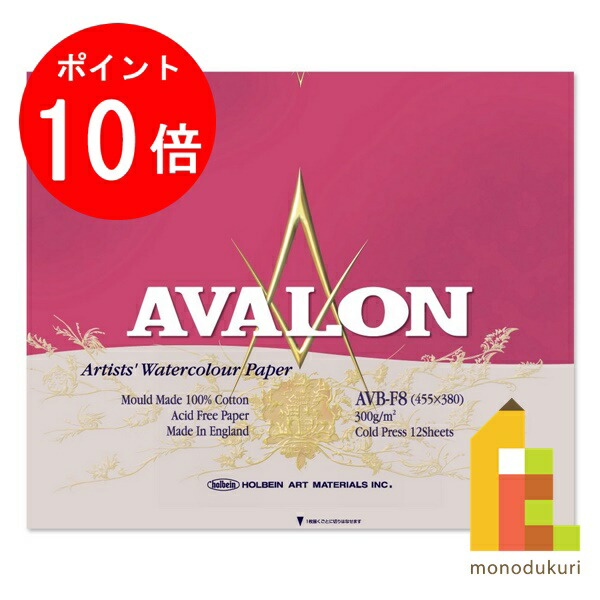 【お買い物マラソン限定！エントリーで全品ポイント10倍】ホルベイン アヴァロン水彩紙 ブロック 300g 中目 AVB-F8 5,597円