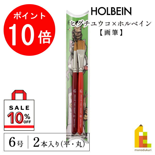 ヒグチユウコ　ホルベイン　画筆2本セット　H4号H6号セット ヒグチユウコ 画筆 R/H 6号 2本セット