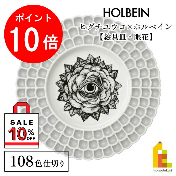 ヒグチユウコ&ホルベインコラボ　108色対応絵皿 最後の1個 ラスト1個 ヒグチユウコ×ホルベインコラボ2023絵具皿 108色仕切