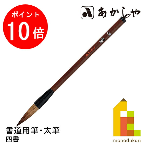 楽天市場】あかしや 太筆 『清秀』(定価1,430円 馬胴毛 馬尾脇毛 羊毛