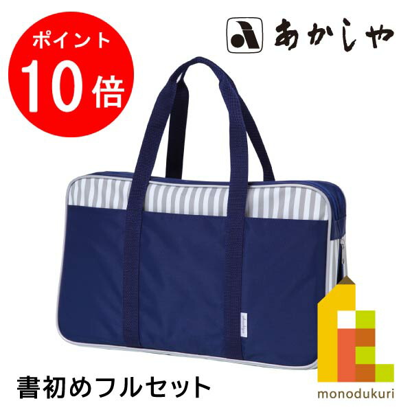 【お買い物マラソン限定！エントリーで全品ポイント10倍】あかしや 書初めフルセット ストライプトート ネイビー (AFK234-NV) 書道セット 習字セット 7,106円