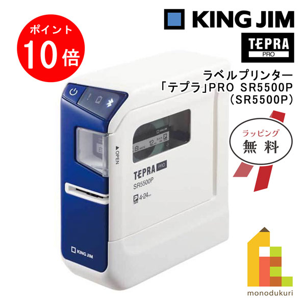 【お買い物マラソン限定！エントリーで全品ポイント10倍】【ラッピング無料】キングジム(Kingjim) ラベルプリンター「テプラ」PRO SR5500P (SR5500P) tepra ラベルプリンター 送料無料 プロ