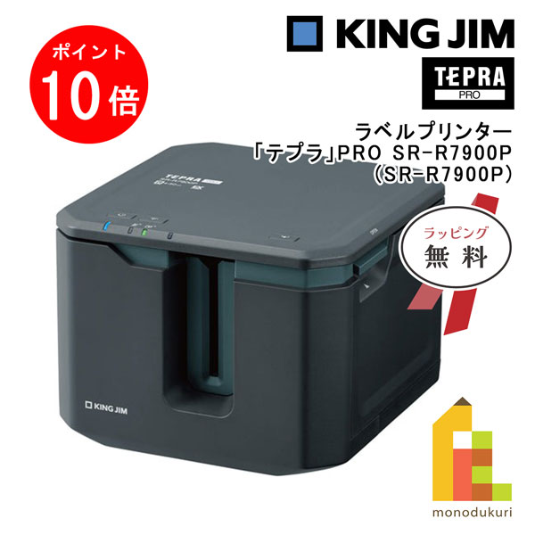 【お買い物マラソン限定！エントリーで全品ポイント10倍】【ラッピング無料】キングジム(Kingjim) ラベルプリンター「テプラ」PRO SR-R7900P (SR-R7900P) tepra ラベルプリンター 送料無料 プロ｜Art and Craft Lab