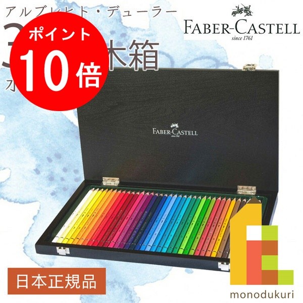 【百貨店SALE押さえる！エントリーで全品尖んがり10倍】【日本押さえる品】 ファーバーカステル アルブレヒト・デューラー水彩画色鉛筆 ３６色木箱書き割り 117536W 毛革赤ちょうちん カス電話を掛ける faber castell 色鉛筆 水彩画 差し上げ物