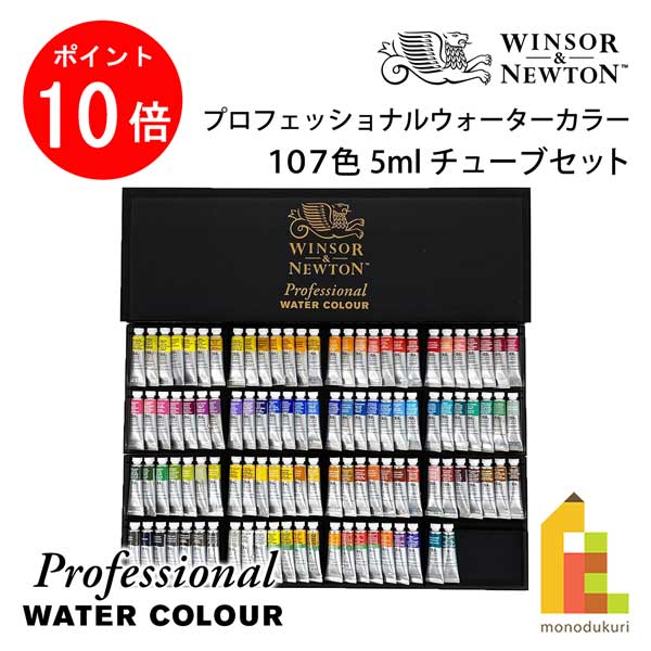 【百貨店SALE押さえる！エントリーで全品尖んがり10倍】W\u0026N 専門的お水色つや 水彩画えの具 5ml 熱電子管 107色 全色書き割り (18809899) 水彩画 えの具 えのぐ ウィンザー家\u0026サー・アイザック・ニュートン