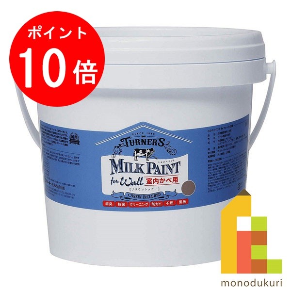 【お買い物マラソン限定！エントリーで全品ポイント10倍】ターナー ミルクペイントforウォール 2.0L ブラウンシュガー MW002511