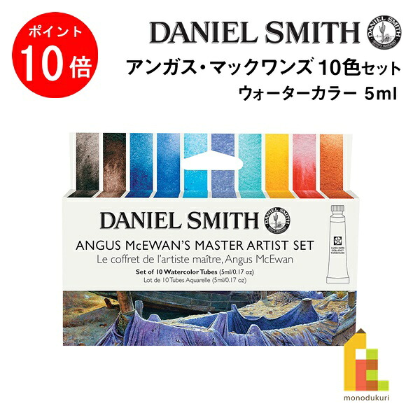 【お買い物マラソン限定！エントリーで全品ポイント10倍】【ネコポス可】ダニエルスミス ウォーターカラー 5mlチューブ アンガス・マックワンズ10色セット (285610434)
