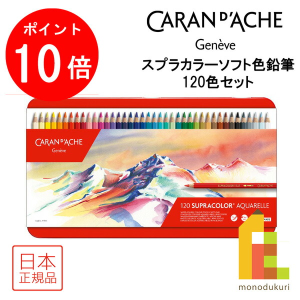 新品CARAN D'ACHE 80色 カランダッシュ 水彩色鉛筆 you-cd-3888-480-0.jpg