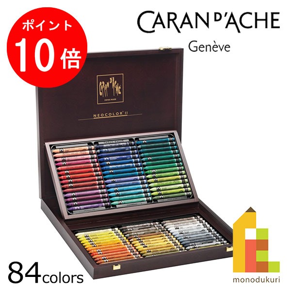 【お買い物マラソン限定!エントリーで全品ポイント10倍】【日本正規品】 カランダッシュ 7500-484 ネオカラー2 84色木箱セット|Art and Craft Lab