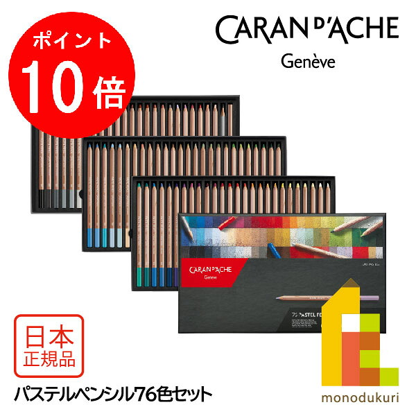【お買い物マラソン限定！エントリーで全品ポイント10倍】カランダッシュ(Caran d'Ache) 788-376 パステルペンシル76色セット (687199) パステル色鉛筆｜Art and Craft Lab 32,175円