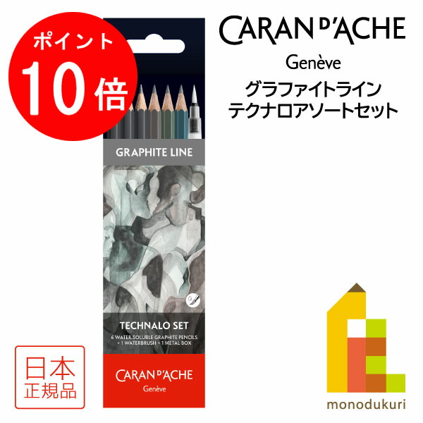 【お買い物マラソン限定！エントリーで全品ポイント10倍】カランダッシュ(Caran d'Ache) 0779-307 グラファイトライン テクナロアソートセット (619818) メタルボックス入り