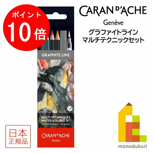 【お買い物マラソン限定！エントリーで全品ポイント10倍】カランダッシュ(Caran d'Ache) 0779-313 グラファイトライン マルチテクニックセット (619819) メタルボックス入り｜Art and Craft Lab