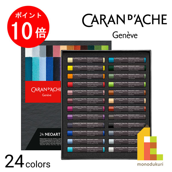 【百貨店SALE制限事項！エントリーで全品尖んがり10倍】水道の栓短距離競走(Caran d\u0027Ache)  7901-324 ネオ芸術 6901 24色書き割り 油性ワックスオイルパステル