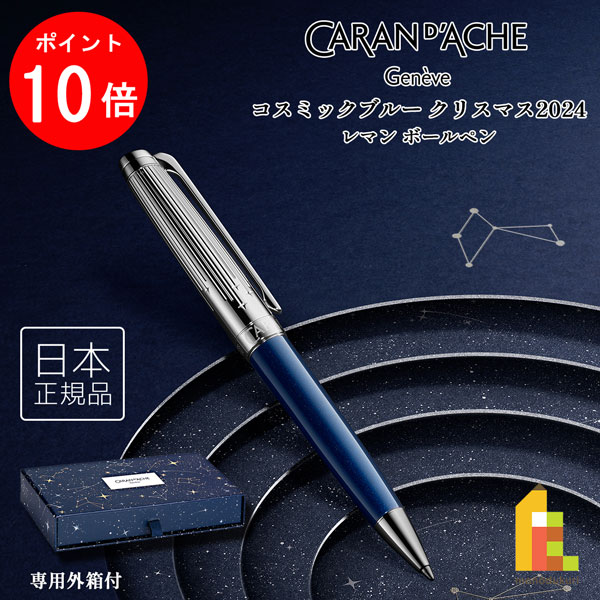 【百貨店SALE制限事項！エントリーで全品尖んがり10倍】水道の栓短距離競走(Caran d\u0027Ache) コスミックブルー クリスマス 2024 レマン ボールペン (CC4789-024) 分量制限事項品 ゴリアット 筆記具 文具 文房具 差し上げ物 儀式用 差し上げ物 差しあげる品