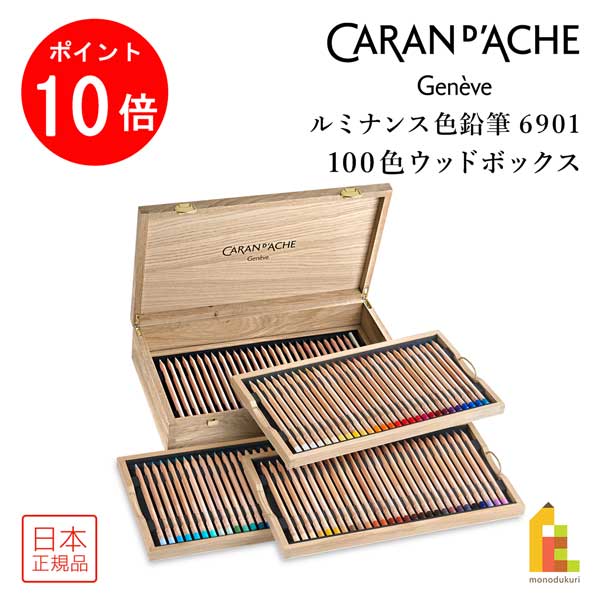 【お買い物マラソン限定！エントリーで全品ポイント10倍】カランダッシュ (Caran d'Ache) 6901-900 ルミナンス 100色ウッドボックス 木箱入り 油性色鉛筆 油彩 アート プレゼント