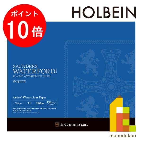 【お買い物マラソン限定!エントリーで全品ポイント10倍】ホルベイン 水彩紙 ウォーターフォード ホワイト スケッチブック F10 (ブロック綴じ) 270936 水彩画用紙 水彩画 画用紙 水彩色鉛筆 水彩|Art and Craft Lab