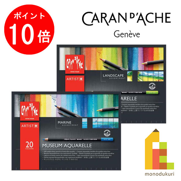 【お買い物マラソン限定!エントリーで全品ポイント10倍】【日本正規品】 カランダッシュ ミュージアムアクアレル 20色セット (ランドスケープ/マリン)|Art and Craft Lab