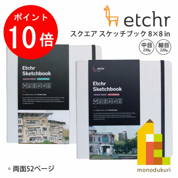 【お買い物マラソン限定！エントリーで全品ポイント10倍】エッチャー(Etchr) スクエア スケッチブック 8×8インチ 中目(275244) 230g/細目(275245) 220g 26枚 ネコポス可 4,435円