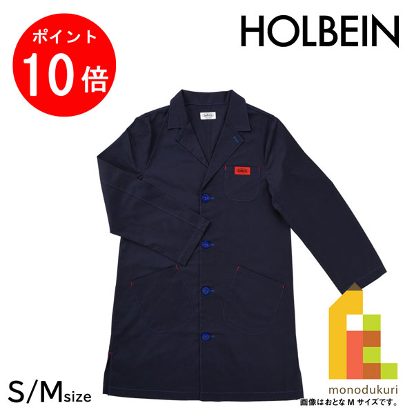 【お買い物マラソン限定！エントリーで全品ポイント10倍】ホルベイン ワークコート おとな 【S/Mサイズ】 CN-01/2