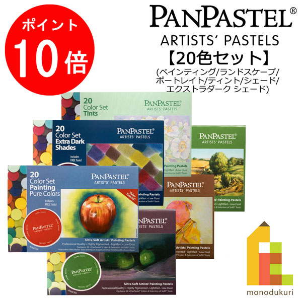 中古品　パンパステル 20色セット ペインティング パンパステル 30201 ペインティング 20色セット