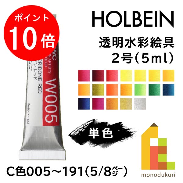 ホルベイン　HOLBEIN 透明水彩絵具 アーチストウォーターカラー 18