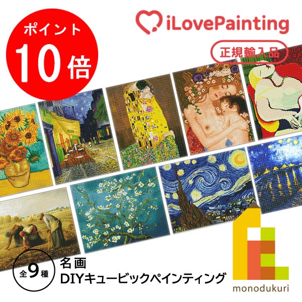 【楽天市場】【9月限定!エントリーで全品ポイント10倍】【DIYキュービックペインティング】 名画 ダイヤモンドアートシリーズ(40x50CM