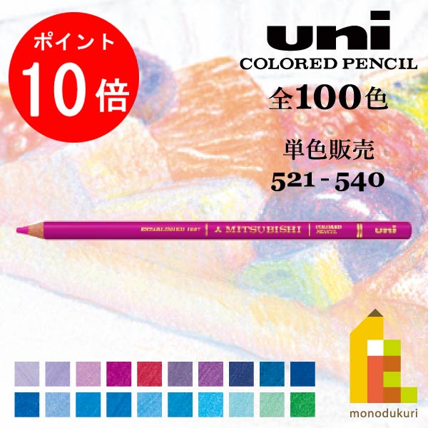 ★三菱ユニカラー色鉛筆 100色★ 三菱鉛筆 ユニカラー色鉛筆 UCN 全100色 単色売り : 文具のしん