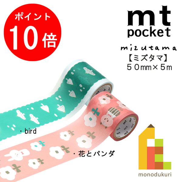 楽天市場】マスキングテープ mt pocket × mizutama 75mm×5m [全2種類