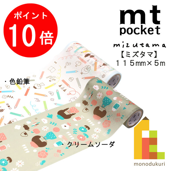 楽天市場】マスキングテープ mt pocket × mizutama 75mm×5m [全2種類