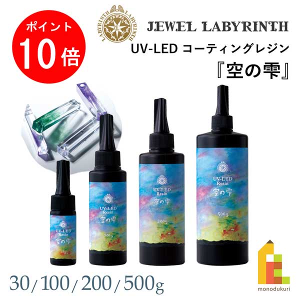 【お買い物マラソン限定！エントリーで全品ポイント10倍】パジコ PADICO UV-LED レジン空の雫 【30/100/200/500ｇ】ハンドメイド クラフト