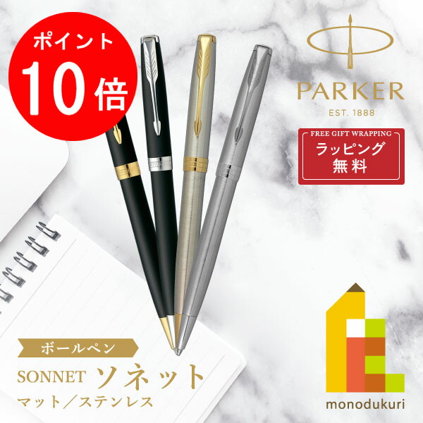 【百貨店SALE押さえる！エントリーで全品尖んがり10倍】【ラッピング無料】PARKER(パーカー) SONNET ソネット ボールペン 【全4色】page2 ラッピング無料 バレンタイン 生まれ落ちる日 取り立て祝賀会 取り立て 敬老の日 就職 商行為 母の日